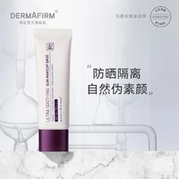 DERMAFIRM 德妃 养肤清透隔离霜