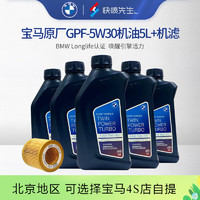 BMW 宝马 原厂机油+ 机滤BMW保养套餐汽车保养4S店发货 GPF 5W30 1L*5+原厂机滤