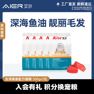 艾尔 Aier 艾尔 深海鱼全阶段猫粮