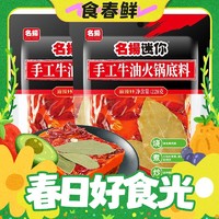 春焕新、有券的上：名揚 迷你火锅底料牛油麻辣 228g