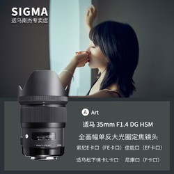 SIGMA 适马 Art 35mm F1.4 DG HSM 广角定焦镜头 佳能EF卡口 67mm