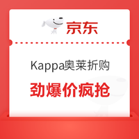 京东 Kappa奥莱折购抢先看❗️