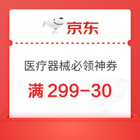 京东健康医疗器械必领神券！满299-30，速戳领取→