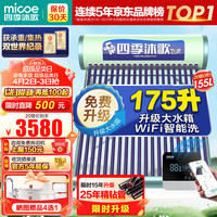 micoe 四季沐歌 飞享WiFi太阳能热水器家用光电两用自动上水 一级能效 上门安装20管155L