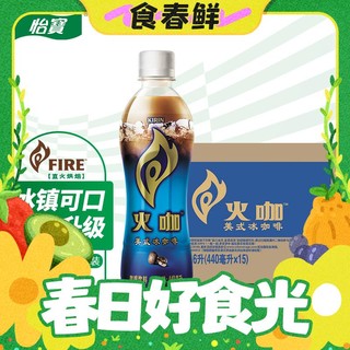 春焕新：C'estbon 怡宝 KIRIN 麒麟 火咖 美式冰咖啡 440ml*15瓶