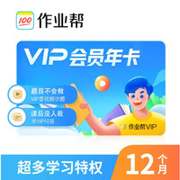 作业帮 VIP会员年卡12个月