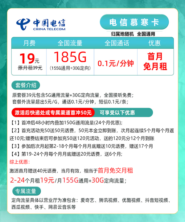 CHINA TELECOM 中国电信 慕寒卡 2年19元月租（185G全国流量+不限速+0.1元/分钟通话+首月免租）