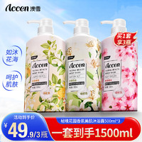 ACCEN 澳雪 鲜萃花香美肌男女士通用沐浴露套装 500ml橙花+樱花+百合花