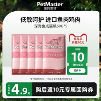 佩玛思特 深海鱼鸡肉成猫粮主粮50g*5