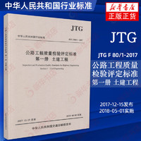 JTG F 80/1-2017公路工程质量检验评定标准 第一册 土建工程 新公路交通评定标准规范