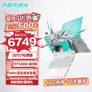 华硕天选4 15.6英寸高性能游戏本笔记本电脑13代酷睿RTX40系光追显卡2.5K满功耗办公手提电脑 i7-13700H/RTX4050/144Hz青 16G内存+1T固态