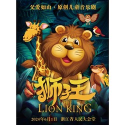 杭州 | 父愛如山·六一原創兒童劇《獅子王》