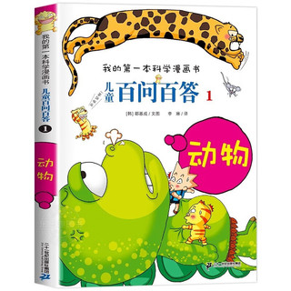 动物 儿童百问百答系列 1 我的第一本科学漫画书 儿童科普百科启蒙漫画版中小学生课外阅读物