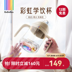 BeBeBus 婴儿彩虹奶瓶杯 200ml