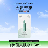 UNES 优理氏 白参菌爽肤水1.5ml