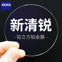 ZEISS 蔡司 1.67 新清锐钻立方铂金膜非球面镜片*2（可选配钛材镜架）