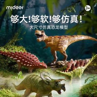 mideer 弥鹿 儿童珍藏仿真恐龙认知模型侏罗纪手办玩具软胶生日节日礼物