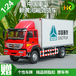 sisketo 天智星 厢式货车模型1:24 原厂中国重汽 新黄河 新黄河厢式货车-红色