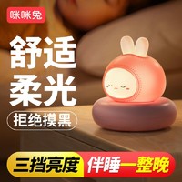 百亿补贴：MIMITOOU 咪咪兔 小夜灯卧室睡眠灯婴儿喂奶护眼小夜灯夜用迷你小夜灯起夜灯