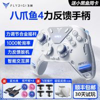 百亿补贴：FLYDIGI 飞智 八爪鱼4游戏手柄pc电脑steam精英无线蓝牙switch幻兽帕鲁全新