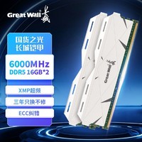 百亿补贴：Great Wall 长城 DDR5 6000MHz 16G/32G电竞台式机原装内存条马甲条套条