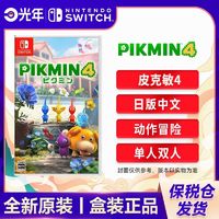 百亿补贴：Nintendo 任天堂 保税仓 日版/港版 任天堂 Switch NS游戏 皮克敏4 PIKMIN4 全新