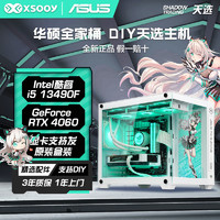 百亿补贴：ASUS 华硕 i5 12400F/RTX4060天选电竞游戏diy组装电脑台式主机