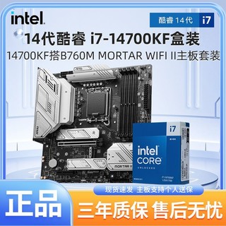 百亿补贴：MSI 微星 英特尔i7 14700kf盒装搭微星B760M迫击炮二代WIFI D5主板CPU套装