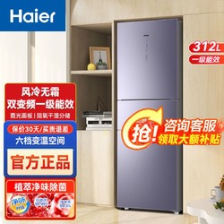 Haier 海尔 冰箱312升家用冰箱一级能效风冷无霜变频节能双门冰箱超省电
