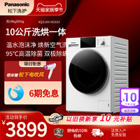 Panasonic 松下 10公斤洗烘一体深层除菌螨温水泡沫净焕新空气洗ND103