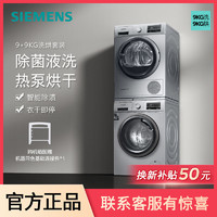 百亿补贴：SIEMENS 西门子 9公斤滚筒洗衣机热泵进口烘干机除菌洗烘套装