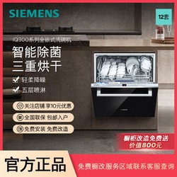 SIEMENS 西门子 12套嵌入式洗碗机强效除菌三重烘干(不含门板)