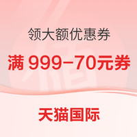 天猫国际时尚范999-70元大额券