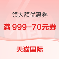 天猫国际时尚范999-70元大额券