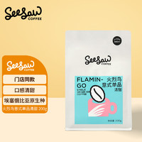 Seesaw火烈鸟新鲜烘焙手冲埃塞俄比亚咖啡豆粉SOE秘密花园 200g