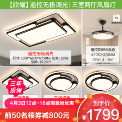 NVC Lighting 雷士照明 苏韵 遥控无极调光丨三室两厅风扇灯