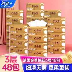 C&S 洁柔 纸巾金尊无香抽纸3层48包装面巾纸卫生纸家用实惠装抽纸