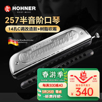 HOHNER 德国和来半音阶口琴14孔和莱257高级成人专业演奏可拆圆孔吹嘴款