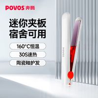 百亿补贴：POVOS 奔腾 多功能宿舍迷你瞬热恒温板不伤发懒人内扣拉直直发器护发夹