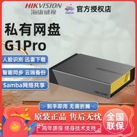 百亿补贴：海康威视 G1PRO个人私有网盘家庭共享远程办公数据资料备份服务器