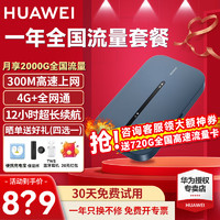 HUAWEI 华为 随身随行WiFi3Pro4G+全网通300M高速移动上网3000Ah大电池 WiFi3PRO+一年流量套餐