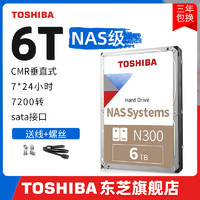 TOSHIBA 东芝 nas硬盘6t n300 7200垂直cmr机械硬盘 网络存储台式监控7*24