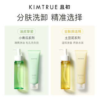 KIMTRUE且初洗面奶女氨基酸脸部温和深层清洁敏感肌小青瓜卸妆油