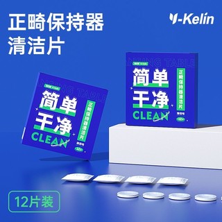 Y-Kelin 雅克菱 正畸保持器清洗片隐形透明牙套清新泡腾片清洁神器假牙义齿