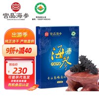 宫品 3A系列 有机淡干海参 底播放养辽刺参 50g 6-11只 家用装