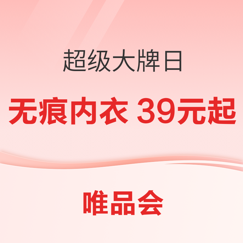 促销活动：唯品会超级大牌日，无痕透气内衣39元起！