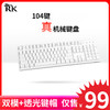 RK Sink104键机械键盘 有线蓝牙双模 透光键帽 游戏办公全键无冲 白色(红轴)白光-(有线+蓝牙双模)非热插拔