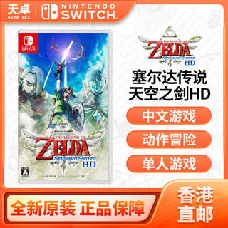 百亿补贴：Nintendo 任天堂 香港 港版 任天堂 Switch游戏 塞尔达传说 天空之剑 重置版