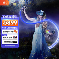 hTC 宏达电 VIVE Cosmos 套装 VR眼镜 PCVR一体机 3D智能眼镜 VR体感游戏机 畅玩Steam游戏 非vision pro