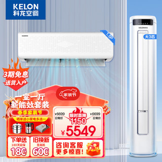 移动端、京东百亿补贴：KELON 科龙 空调 新能效变频空调 3匹立式柜机+1.5匹挂机壁挂式空调 一级能效